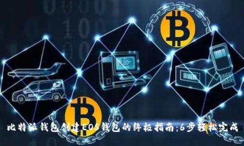 比特派钱包创建EOS钱包的终极指南：6步轻松完成