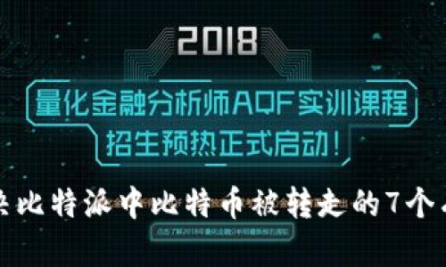 如何解决比特派中比特币被转走的7个有效方法