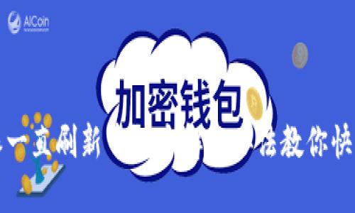 比特派一直刷新中？5个解决办法教你快速修复