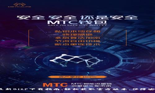 2023年最新BitP下载指南：轻松获取官方版本，保障安全与速度