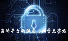 揭秘u币交易所平台的骗局