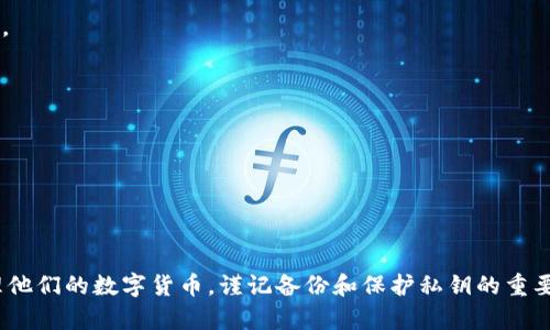   最全指南：如何一步步创建TP冷钱包，保护你的数字资产 / 
 guanjianci TP冷钱包,创建冷钱包,安全存储加密货币,数字资产安全 /guanjianci 

引言
随着加密货币市场的迅速发展，越来越多的人开始关注如何安全地存储他们的数字资产。TP冷钱包作为一种安全的存储方案，近年来受到广泛关注。这种钱包允许用户在没有互联网连接的情况下存储他们的私钥，从而大幅度降低被攻击的风险。在本文中，我们将探讨如何创建一个TP冷钱包，并深入分析其优势与使用注意事项。

什么是TP冷钱包？
TP冷钱包是一种离线存储设备，用户可以在上面生成和存储加密货币的私钥。与在线钱包相比，冷钱包在安全性上有着显著优势，因其不受互联网攻击的影响。TP冷钱包的创建过程涉及硬件和软件工具的结合，使用户能够用安全可靠的方式存储加密资产。

创建TP冷钱包的基本步骤
创建TP冷钱包并不复杂，但需要一定的准备和步骤。以下是创建冷钱包的详细过程。

1. 选择合适的硬件
在开始创建TP冷钱包之前，你需要选择合适的硬件设备。目前市面上有多种硬件冷钱包，比如Ledger、Trezor等，它们都支持TP交易。选择硬件时，应关注设备的安全性、用户评价和支持的加密货币种类。

2. 下载并安装相关软件
下载制造商提供的官方软件，确保软件版本是最新的。安装软件后，将硬件钱包连接到计算机。此时确保没有其他设备在同一网络下，避免信息泄漏。

3. 生成私钥
按照软件提示，在硬件钱包上生成私钥。务必将私钥记录在纸上，不要将其存储在电脑或手机上，以防遭到黑客攻击。创建时，硬件钱包会提示你设置一个强密码，确保这个密码不易被猜中。

4. 将私钥转存到冷钱包中
生成私钥后，可以将其放入冷钱包中。冷钱包是一个完全离线的环境，用户无需担心因网络连接而引发的安全隐患。确保在转存过程中，不要有其他人或设备影响这一步骤。

5. 验证与备份
创建完成后，首先要验证钱包是否正常。你可以向钱包发送少量资金，确保交易无误。同时，务必备份你的私钥和种子短语，以防丢失。这是保护自己资产的重要一步。

TP冷钱包的优势
TP冷钱包凭借其独特的优点，成为许多加密货币用户的首选存储方式。以下是其几个主要优势：

1. 高度安全
与在线钱包及交易所相比，TP冷钱包在安全性上无疑是更有保障的。用户的私钥在离线状态下生成和存储，能够有效抵挡网络攻击、病毒及木马程序等威胁。

2. 防止人为错误
由于冷钱包的操作主要依靠硬件完成，能够减少由于软件错误或操作不当而可能导致的资金损失。即使用户操作失误，冷钱包内的资产仍旧安全无虞。

3. 长期持有的最佳选择
对于那些计划长期投资加密资产的用户，TP冷钱包是一个理想的存储方案。其离线特性确保用户可以在没有网络风险的环境中安心持有资产。

使用TP冷钱包时的注意事项
尽管TP冷钱包提供了诸多优势，但在使用时仍需注意一些关键事项：

1. 始终使用官方渠道
下载软件时务必从官方渠道获取，避免将自己的资产暴露在恶意软件的危险中。定期检查硬件钱包的更新和补丁，以确保其安全性。

2. 备份至关重要
合理备份私钥和种子短语是至关重要的。用户应将其记录在安全的地方，并尽量使用防火灾防水的材料存储，以确保在意外情况下不会丢失。

3. 不要分享信息
绝对不要将私钥或种子短语分享给任何人。无论通过什么方式，提供这些关键信息都可能导致资产丢失。

常见问题解答
在创建和使用TP冷钱包的过程中，用户可能会遇到一些疑问。下面是一些常见问题和解答：

1. 什么是种子短语？
种子短语是生成私钥的一组随机单词，通常由12至24个单词组成。它可以用来恢复钱包，确保在设备丢失或损坏的情况下不会丢失加密资产。

2. TP冷钱包支持哪些加密货币？
大多数TP冷钱包支持多种主流加密货币，包括比特币、以太坊及其他ERC-20代币。然而，在购买前用户应确认支持的货币种类。

3. 如何更新TP冷钱包软件？
用户应该定期检查硬件钱包制造商的官方网站，下载并安装更新的固件版本，以提高安全性和兼容性。

总结
TP冷钱包为加密资产提供了安全和可靠的存储解决方案。通过按照上述步骤创建自己的冷钱包，用户可以在尽可能安全的环境下持有和管理他们的数字货币。谨记备份和保护私钥的重要性，确保你的资产不会因疏忽而受到威胁。在这个数字化迅速发展的时代，拥有一个安全存储方案将是保护自己财富的重要一环。