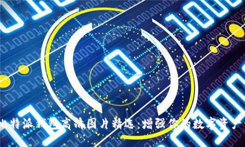 2023年比特派钱包高清图片精选：增强你的数字资产管理体验