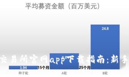 2023年比特派交易所官网app下载指南：新手必知的5个步骤