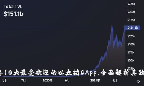 2023年10大最受欢迎的以太坊DApp，全面解析其独特优势