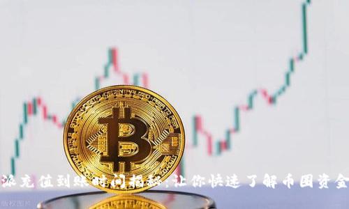 比特派充值到账时间揭秘：让你快速了解币圈资金流动