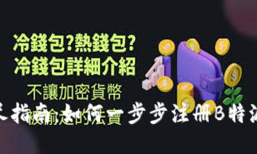 2023年详尽指南：如何一步步注册B特派（BTE）账户