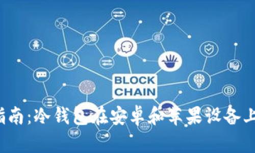 2023年最新指南：冷钱包在安卓和苹果设备上的兼容性分析