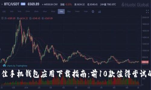 2023年最佳手机钱包应用下载指南：前10款值得尝试的数字钱包