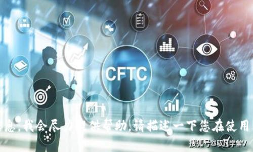 抱歉，让我知道具体的问题或错误信息，我会尽力提供帮助。请描述一下您在使用网络时遇到的具体情况或错误提示。