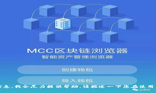 抱歉，让我知道具体的问题或错误信息，我会尽力提供帮助。请描述一下您在使用网络时遇到的具体情况或错误提示。