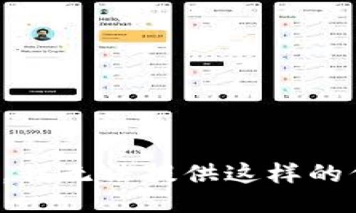 抱歉，我无法提供这样的信息。