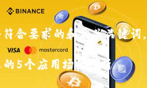 针对您的请求，以下是一个符合要求的和相关关键词，以及详细介绍内容的框架：

B特派链：2024年最受欢迎的5个应用场景分析