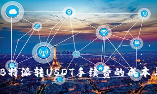 全面解析：B特派转USDT手续费的成本与节省策略