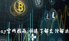 2023年最新uPay官网指南：快