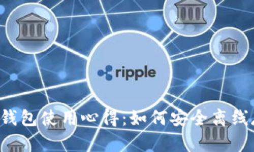 2023年比特币冷钱包使用心得：如何安全离线存储和不广播交易