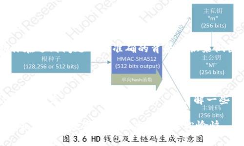 baioti比特派客服中心：5个解决常见问题的实用技巧/baioti  
比特派, 客服中心, 数字货币, 技术支持/guanjianci  

简介  
在数字货币热潮席卷全球的今天，越来越多的人选择通过交易平台进行投资和交易，而比特派作为一个备受瞩目的数字货币钱包，自然吸引了大量用户。对于使用这类平台的用户而言，客服支持的重要性不言而喻。很多情况下，用户在使用过程中可能会遇到各种问题，而比特派客服中心则成为了解决这些问题的重要途径。本文将分享五个实用技巧，帮助用户高效利用比特派客服中心解决问题。  

如何高效找到所需的帮助  
当你在使用比特派钱包时，遇到问题或者有疑问，首先，你需要快速且高效地找到相应的帮助。比特派的客服中心提供了多种帮助途径，包括FAQ、在线客服以及社交媒体支持。查询FAQ是一个很好的起点，因为很多用户遇到的问题已经被详细记录并提供了解决方案。  
如果在FAQ中找不到满意的答案，用户可以通过比特派的在线客服进行咨询。通常，在线客服会在一定时间内回应，提供针对性的解决方案。此外，比特派在一些社交媒体平台上也设有官方账号，用户可以通过这些渠道进行更为便捷的咨询。  

明确问题的性质  
在联系客服之前，明确自己所遇到的问题性质是非常重要的一步。这不仅能帮助你获得更精准的答案，也能提高客服处理你请求的效率。例如，如果你遇到了充值失败的问题，首先要检查自己的支付方式是正常的，是否使用了正确的账户信息等。这种预先的自我排查可以节省时间，也让客服能更快地提供帮助。  
另外，准备好相关的信息同样很重要。比如，你可以记录下产生问题时的具体时间、相关交易的ID、钱包地址等，这些信息将有助于客服更快地定位问题。  

有效地沟通  
在与客服沟通时，语言的是关键。简单直接地描述你的问题，避免使用模糊的表述。例如Instead of说“我无法交易”，你可以描述成“我在9月1日的交易中，输入正确的密码，但无法完成交易”。这样更能够让客服立即明白你的情况并给予帮助。  
此外，保持礼貌和耐心也是重要的。在遇到问题时，很多用户可能会感到焦虑，但保持冷静有助于与客服建立良好的沟通渠道。  

利用社区和论坛资源  
比特派客服中心并不是解决问题的唯一途径，很多时候，其他用户在社区、论坛中分享的经验同样可以为你提供帮助。比特派的社区活跃度非常高，许多用户会在论坛中讨论自己遇到的问题与解决方案。  
你可以通过搜索相关关键词，找到类似的讨论，借鉴他人的经验，或许能够帮助你快速找到解决方案。此外，在社区中提问，其他用户也可能会给出反馈和建议。  

持续关注更新信息  
数字货币市场瞬息万变，比特派的功能和政策也可能会随之调整。因此，持续关注比特派的官网、公告及社交媒体信息是十分必要的。这不仅能让你及时了解功能的更新，还能帮助你在遇到问题时有准确的背景知识来做出判断。  
定期浏览相关信息，可以提升你对比特派平台的理解和使用体验，从而在日常使用中减少问题的发生。  

总结  
比特派客服中心的有效利用，能够显著提高用户在使用过程中的满意度和安全感。通过清晰地描述问题、利用社区资源、保持耐心和礼貌沟通，用户将能高效地获得所需帮助。在这个快速发展的数字货币世界，多了解一些实用技巧无疑会对你产生积极的影响。希望以上提供的五个技巧能对比特派的用户有所帮助，让你的数字货币之旅更加顺利。  

对于每个用户来说，掌握问题解决的技巧不仅仅是应对比特派，更是对整个数字货币市场的一个深入了解。无论你是新手还是已经有一定经验的用户，提升自己解决问题的能力，总会让你的数字货币生活更加轻松愉快。  