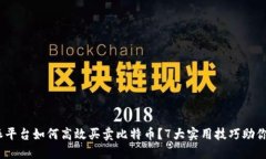 2023年比特派平台如何高效