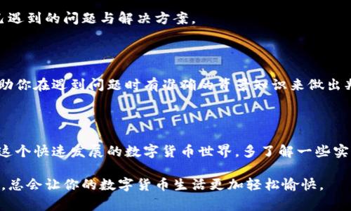 baioti比特派客服中心：5个解决常见问题的实用技巧/baioti  
比特派, 客服中心, 数字货币, 技术支持/guanjianci  

简介  
在数字货币热潮席卷全球的今天，越来越多的人选择通过交易平台进行投资和交易，而比特派作为一个备受瞩目的数字货币钱包，自然吸引了大量用户。对于使用这类平台的用户而言，客服支持的重要性不言而喻。很多情况下，用户在使用过程中可能会遇到各种问题，而比特派客服中心则成为了解决这些问题的重要途径。本文将分享五个实用技巧，帮助用户高效利用比特派客服中心解决问题。  

如何高效找到所需的帮助  
当你在使用比特派钱包时，遇到问题或者有疑问，首先，你需要快速且高效地找到相应的帮助。比特派的客服中心提供了多种帮助途径，包括FAQ、在线客服以及社交媒体支持。查询FAQ是一个很好的起点，因为很多用户遇到的问题已经被详细记录并提供了解决方案。  
如果在FAQ中找不到满意的答案，用户可以通过比特派的在线客服进行咨询。通常，在线客服会在一定时间内回应，提供针对性的解决方案。此外，比特派在一些社交媒体平台上也设有官方账号，用户可以通过这些渠道进行更为便捷的咨询。  

明确问题的性质  
在联系客服之前，明确自己所遇到的问题性质是非常重要的一步。这不仅能帮助你获得更精准的答案，也能提高客服处理你请求的效率。例如，如果你遇到了充值失败的问题，首先要检查自己的支付方式是正常的，是否使用了正确的账户信息等。这种预先的自我排查可以节省时间，也让客服能更快地提供帮助。  
另外，准备好相关的信息同样很重要。比如，你可以记录下产生问题时的具体时间、相关交易的ID、钱包地址等，这些信息将有助于客服更快地定位问题。  

有效地沟通  
在与客服沟通时，语言的是关键。简单直接地描述你的问题，避免使用模糊的表述。例如Instead of说“我无法交易”，你可以描述成“我在9月1日的交易中，输入正确的密码，但无法完成交易”。这样更能够让客服立即明白你的情况并给予帮助。  
此外，保持礼貌和耐心也是重要的。在遇到问题时，很多用户可能会感到焦虑，但保持冷静有助于与客服建立良好的沟通渠道。  

利用社区和论坛资源  
比特派客服中心并不是解决问题的唯一途径，很多时候，其他用户在社区、论坛中分享的经验同样可以为你提供帮助。比特派的社区活跃度非常高，许多用户会在论坛中讨论自己遇到的问题与解决方案。  
你可以通过搜索相关关键词，找到类似的讨论，借鉴他人的经验，或许能够帮助你快速找到解决方案。此外，在社区中提问，其他用户也可能会给出反馈和建议。  

持续关注更新信息  
数字货币市场瞬息万变，比特派的功能和政策也可能会随之调整。因此，持续关注比特派的官网、公告及社交媒体信息是十分必要的。这不仅能让你及时了解功能的更新，还能帮助你在遇到问题时有准确的背景知识来做出判断。  
定期浏览相关信息，可以提升你对比特派平台的理解和使用体验，从而在日常使用中减少问题的发生。  

总结  
比特派客服中心的有效利用，能够显著提高用户在使用过程中的满意度和安全感。通过清晰地描述问题、利用社区资源、保持耐心和礼貌沟通，用户将能高效地获得所需帮助。在这个快速发展的数字货币世界，多了解一些实用技巧无疑会对你产生积极的影响。希望以上提供的五个技巧能对比特派的用户有所帮助，让你的数字货币之旅更加顺利。  

对于每个用户来说，掌握问题解决的技巧不仅仅是应对比特派，更是对整个数字货币市场的一个深入了解。无论你是新手还是已经有一定经验的用户，提升自己解决问题的能力，总会让你的数字货币生活更加轻松愉快。  