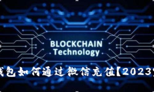 比特派钱包如何通过微信充值？2023完整指南