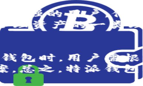 特派钱包是否需要离线？5个真相揭示您需了解的所有信息

特派钱包, 离线钱包, 数字资产, 区块链/guanjianci

什么是特派钱包？
特派钱包是一种用于存储数字资产（如比特币、以太坊等）的数字钱包。它不仅可以帮助用户管理和交易数字货币，还可以安全地存储私钥，是数字资产金融管理的基础工具之一。特派钱包因其安全性、便捷性和多功能性，越来越受到用户的青睐。

离线与在线钱包的区别
在深入理解特派钱包是否需要离线之前，我们需要明确在线钱包与离线钱包的区别。在线钱包是可以直接连接到互联网的，这为用户提供了方便快捷的交易体验，然而，这也带来了安全风险。黑客可能会利用网络漏洞攻击在线钱包，盗取用户的数字资产。
相较之下，离线钱包则是一种不连接互联网的钱包，也被称为冷钱包。离线钱包存储在没有网络连接的设备中，因而更加安全。尽管离线钱包在使用时没有在线钱包方便，但它为用户提供了更高的安全性，适合长期存储大量数字资产的用户。

特派钱包是在线的还是离线的？
特派钱包本质上是一种在线钱包，但在一些功能和用途上也可以与离线钱包结合使用。特派钱包不仅允许用户进行即时交易，也支持用户将部分资产转移到离线储存中，以提高安全性。对于频繁交易的用户，可以选择在线模式，而对于长期持有资产的用户，离线存储可能是更好的选择。
特派钱包为了提供更好的服务和安全保障，通常会配备多重身份验证、冷存储选项及其他安全措施，帮助用户在确保便捷性的同时，保护其数字资产的安全。

使用特派钱包的优势
使用特派钱包，有多个优势不容忽视。首先，它的操作简单，用户界面友好，适合不同层次的用户，无论是新手还是有经验的交易者，都能快速上手。其次，特派钱包支持多种数字资产，用户可以在一个钱包中管理多种币种，而无需切换不同的钱包，为用户提供了很大的便利。
此外，特派钱包通常会定期更新，增强安全性和用户体验。通过常规的安全更新和功能提升，用户可以享受到最新的技术成果，降低潜在的风险。这些让特派钱包在竞争激烈的市场中，能够占据一席之地。

安全性问题：特派钱包的关键考量
用户在选择使用特派钱包时，安全性无疑是一个关键考量点。虽然特派钱包提供了在线便利，但对于大量资产的管理，许多用户倾向选择离线钱包作为安全备选。离线钱包的无法连接互联网的特性，意味着即使设备被攻破，黑客也无法远程盗取资产。
在使用特派钱包时，用户需要采取一些额外的措施来增强安全性。例如，选择强密码、开启双重身份验证和定期监测帐户活动等，都是保护账户安全的有效方式。同时，虽然特派钱包提供了较好的安全保障，但不应该完全依赖于钱包本身，用户还需定期备份私钥和助记词，确保随着设备损坏或遗失，依然可以找回自己的资产。

特派钱包的使用场景
特派钱包的应用场景也相当广泛。对于频繁进行交易的用户，特派钱包可以让他们迅速捕捉市场机会，而不必因为转账时间而延误。同时，对于一些技术性较强的用户，他们可以结合特派钱包的离线功能，将一部分资产存储于冷钱包中，以应对市场波动带来的风险。
另外，一些区块链项目的开发者也会使用特派钱包进行ICO（首次代币发行）的资金管理，这时候安全性则显得尤为重要。对于长线投资者，特派钱包则是管理资产的一类理想选择，他们可以在需要时随时交易，同时又不必部门把所有资产暴露在网络中。

结论：选择适合您的钱包类型
综上所述，特派钱包是一款灵活性强且易于使用的数字钱包工具，既能满足在线交易的需求，同时也为用户提供了部分离线存储的选项。在选择使用特派钱包时，用户需根据个人实际需求，分辨何时采用在线使用，何时转向离线存储。只有结合自身的资产配置和安全需求，才能更好地利用特派钱包进行资产管理。
对于存储少量数字资产的用户，使用特派钱包的在线功能可能更为方便；而对于长期持有或是价值较高的数字资产，就必须考虑更为安全的离线存储方案。总之，特派钱包虽然不属于完全离线模式，但其得天独厚的功能，绝对值得用户在数字资产管理中给予高度重视。