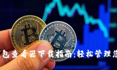 2023年最佳冷钱包查看器下载指南：轻松管理您的数字资产工具