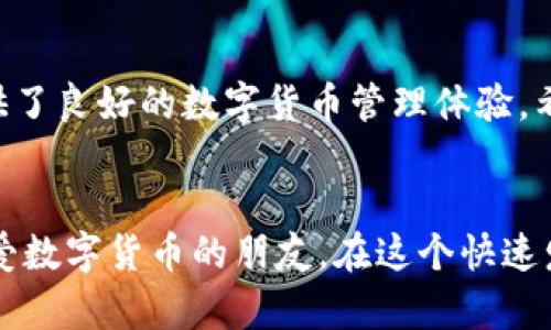    如何在BitKeep里添加HT钱包：简单步骤与实用指南  / 

 guanjianci  BitKeep, HT钱包, 数字货币, 钱包添加  /guanjianci 

引言：什么是BitKeep和HT钱包
在数字货币交易日益普及的今天，许多人开始寻找更为方便且安全的方式来管理他们的数字资产。BitKeep作为一款全能的数字货币钱包，为用户提供了多种功能，可以存储、转账以及交易多种种类的数字货币。而HT钱包则是火币交易平台推出的一款专注于火币生态的数字资产钱包。两者的结合能为用户带来更好的体验。

BitKeep钱包的安装和基础设置
如果你还没有安装BitKeep，你可以通过常用的应用市场，如App Store或Google Play，搜索并下载BitKeep。安装完成后，按照指示进行初步的账户创建以及设置。
建议用户在创建钱包时，妥善保管助记词，这是用于恢复钱包的重要信息。如果你已经有了BitKeep钱包，确保软件是最新版，以便顺利添加HT钱包。

如何在BitKeep中添加HT钱包
在BitKeep内添加HT钱包相对简单，以下是详细步骤：
ol
li打开BitKeep钱包，并输入你的密码进入主界面。/li
li在主界面中，找到“钱包”选项，点击进入钱包管理界面。在这里，你会看到当前已添加的钱包列表。/li
li选择“添加钱包”或“添加资产”按钮，通常在页面的右下角或上方，这取决于你的BitKeep版本。/li
li在弹出的菜单中，选择“火币钱包（HT钱包）”选项。该选项可能会在“链”或者“Token”一栏中出现。/li
li系统会提示你检查相关的合约地址以及资产信息，确认无误后，点击“添加”。/li
li接下来，输入你在火币钱包的地址，或通过QR码扫描的方式添加HT钱包，确保信息的准确性，以免导致资产损失。/li
li完成输入后，点击“确认”，稍等片刻，系统会进行验证，并将HT钱包成功添加至你的BitKeep中。/li
/ol

添加HT钱包之后的注意事项
完成HT钱包的添加后，有几个关键点需要注意：
首先，确保随时查看你的钱包余额，保持关注HT的价格波动，以便适时进行交易或其他操作。其次，定期进行钱包的备份，这是保护你资产安全的重要措施。此外，注意保持BitKeep钱包和HT钱包的应用更新，以防止因软件漏洞带来的安全隐患。
同时，如果你在BitKeep中遇到关于HT钱包的任何问题，官方的社区和客服支持都是很好的求助途径。他们通常会提供详细的解决方案，帮助用户顺利解决各类问题。

总结
通过上述步骤，用户可以在BitKeep中快捷地添加HT钱包，方便管理他们在火币平台的资产。BitKeep的丰富功能结合HT钱包的安全性，为用户提供了良好的数字货币管理体验。希望通过这篇文章，能够帮助到正在寻求相关教程的用户，让你的数字资产管理变得更加简单。

后续资源与支持
若想获取更多关于BitKeep和HT钱包的信息，可以访问官方的网站、社交媒体或者用户社区。参与社区讨论也能增加实用经验，并结识更多同样热爱数字货币的朋友。在这个快速发展的领域，信息和经验的分享至关重要，保持学习，有助于在未来更好地管理和投资数字资产。