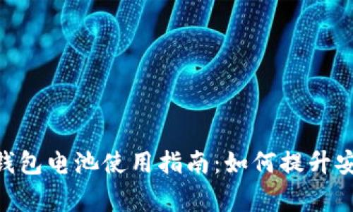 2023年Ledger钱包电池使用指南：如何提升安全性和续航能力