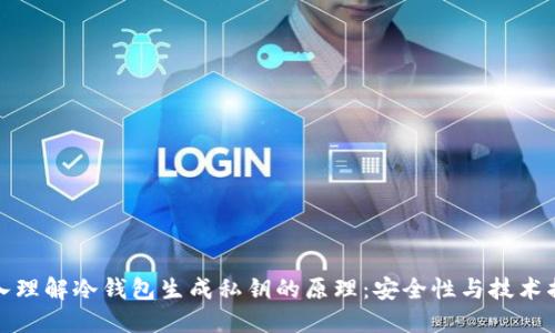 深入理解冷钱包生成私钥的原理：安全性与技术揭秘