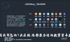 冷钱包与热钱包的7大区别