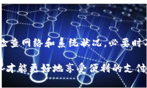 特派钱包付款未确认的意思

当你在使用特派钱包进行支付时，有时候可能会遇到“付款未确认”的状态。这通常意味着你的交易尚未完成，支付信息还没有被对方或系统确认。这个状态可能由多种因素导致，了解这些因素能够帮助你更好地应对类似情况。

一、付款未确认的原因

付款未确认通常涉及多个方面。首先，可能是网络连接不稳定。在进行电子支付时，网络的正常运作至关重要。如果在支付过程中网络中断，交易信息可能没有成功传输到服务器或对方账户，导致付款状态未能及时更新。

其次，特派钱包的系统可能出现了技术问题。这包括服务器宕机或由于系统维护而导致的支付延迟。在这种情况下，即使你的资金已经扣除，系统仍然需要一定的时间处理交易。

此外，收款方也可能未能及时确认收到款项。例如，如果收款方的账户出现故障，或者他们的应用程序没有及时刷新，那么即便款项已经发送，状态仍然可能显示为未确认。

二、付款未确认时应采取的措施

当你看到付款未确认的提示时，第一步应该是检查你的网络连接是否正常。可以尝试重新连接网络，或使用另一种网络如Wi-Fi或移动数据进行支付。此外，也可以重新启动特派钱包应用，看看状态是否会更新。

如果网络正常，下一步可以查看特派钱包的官方公告或客户服务平台，看看是否有系统维护或故障的通知。通常情况下，官方会及时更新有关支付系统的状态，提供必要的解决方案。

如果依然没有解决问题，建议直接联系特派钱包的客服。提供相关的交易信息，例如交易时间、金额和交易编号等，客服人员将更容易帮助你解决问题。

三、长时间未确认状态的影响

付款状态未确认可能会影响你的交易体验。如果你是在网上购物或支付服务费用，商家在确认款项前通常不会发货或提供服务。因此，这样的延误可能会影响到你的消费计划。

另外，如果付款长时间未能确认，你的账户余额也可能受到影响。尽管资金已经移动，但是因为未确认的状态，部分情况下可能会导致账户余额未更新，给用户带来困扰。

四、如何避免付款未确认的情况

为了减少付款未确认的情况，你可以采取一些预防措施。首先，确保在交易时选择稳定的网络环境。同时，尽量在特派钱包的高峰使用时间之外进行支付，这样可以降低系统繁忙导致交易未确认的风险。

保持特派钱包应用的更新同样重要。使用最新版本的应用可以修复以前可能存在的 bug，从而提高支付的成功率。此外，了解特派钱包的使用流程，确保在进行任何交易时，都明确每个步骤。

五、总结与建议

“付款未确认”这一状态往往意味着交易尚未完成，可能由多种因素引起。当遇到这一情况时，首先检查网络和系统状况，必要时及时联系客服。如果可以采取一些预防措施，就可以有效减少类似问题的发生。

在数字支付日益普及的今天，用户在使用电子钱包时要有一定的应对能力和问题解决的意识，这样才能更好地享受便利的支付体验。