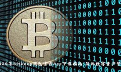 2020年BitKeep钱包官方App下载