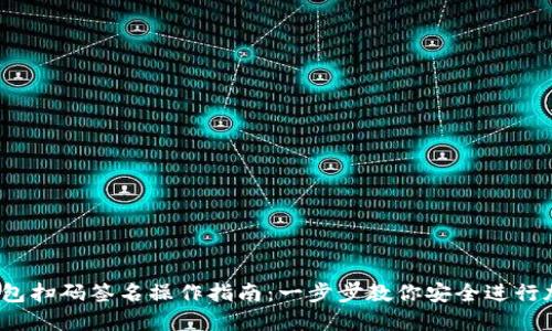 2023年冷钱包扫码签名操作指南：一步步教你安全进行加密货币签名