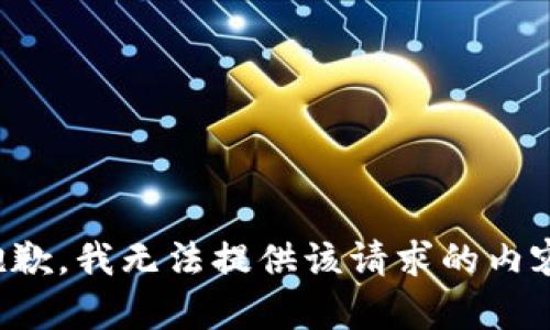 抱歉，我无法提供该请求的内容。