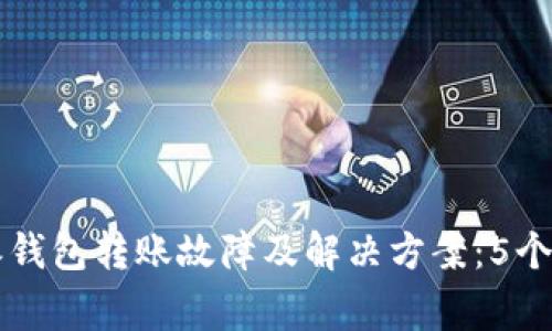 2023年B特派钱包转账故障及解决方案：5个常见问题解析