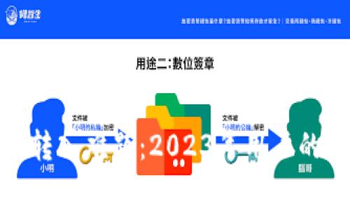 破解B特派新账户转入难题：2023年用户的5大常见问题解析