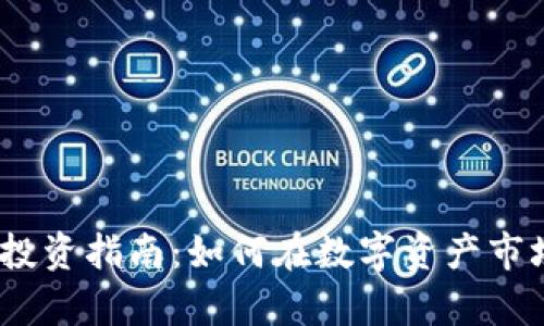2023年冷钱包股票投资指南：如何在数字资产市场中安全储存和增值