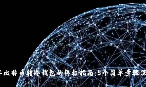 2023年比特币转冷钱包的终极指南：5个简单步骤保证安全
