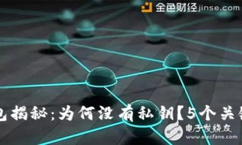 比特派钱包揭秘：为何没有私钥？5个关键因素解析