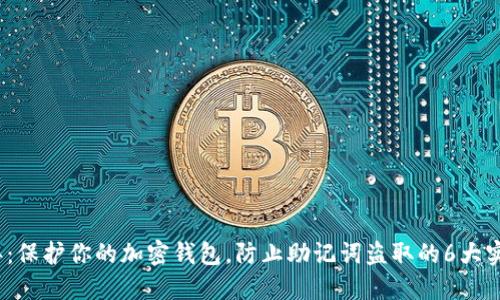 2023年：保护你的加密钱包，防止助记词盗取的6大实用技巧