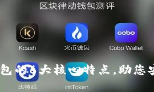 2023年Bitpie钱包的6大核心特点，助您安全管理加密资产