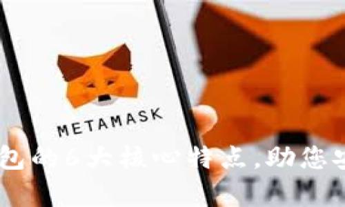 2023年Bitpie钱包的6大核心特点，助您安全管理加密资产