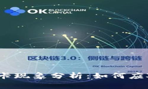 2023年比特派冻卡现象分析：如何应对及避免惊慌情绪