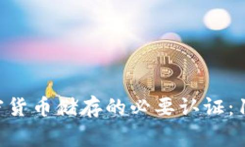 使用冷钱包进行加密货币储存的必要认证：10大必须知道的事项