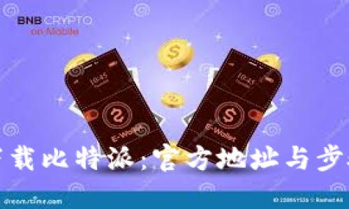 如何下载比特派：官方地址与步骤详解