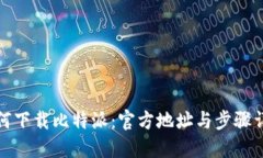 如何下载比特派：官方地