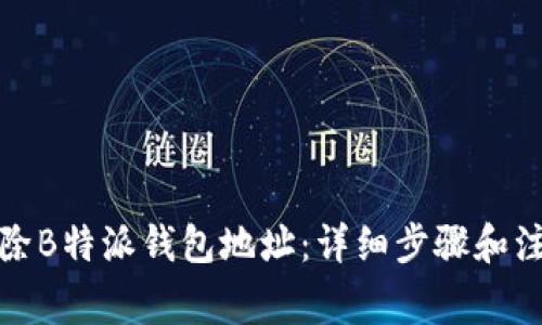 如何删除B特派钱包地址：详细步骤和注意事项