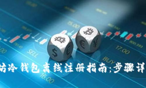 2023年以太坊冷钱包离线注册指南：步骤详解与最佳实践