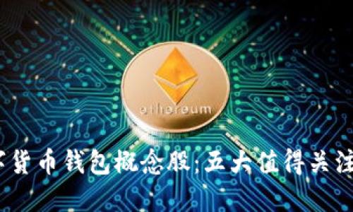 2023年数字货币钱包概念股：五大值得关注的投资机会