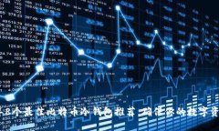 2023年8个最佳比特币冷钱包